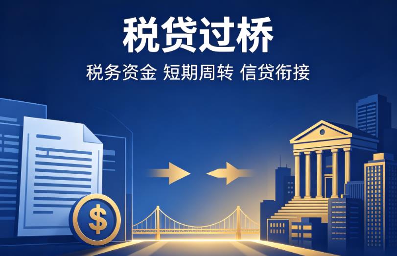 东莞莞城企业税贷|东莞莞城营业执照贷款|东莞莞城过桥贷款