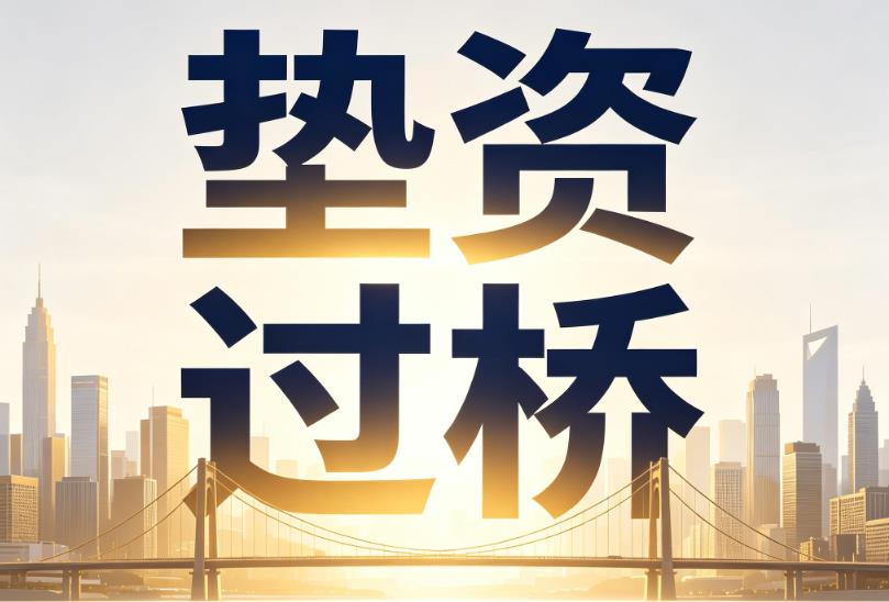 东莞莞城企业税贷|东莞莞城垫资过桥|东莞莞城公司企业过桥垫资贷