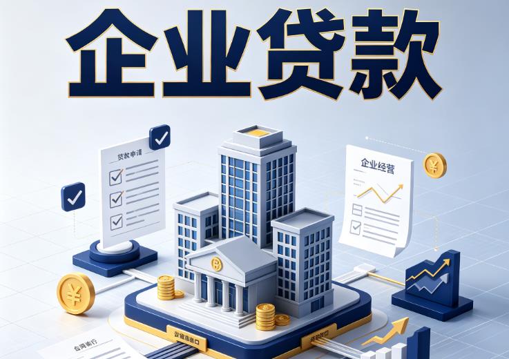 东莞莞城企业贷款|东莞莞城企业短拆过桥|东莞莞城企业贸易增量